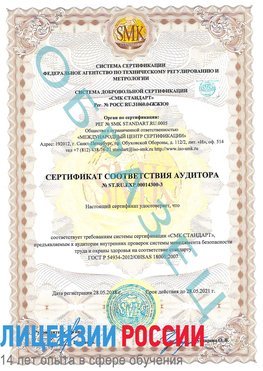 Образец сертификата соответствия аудитора №ST.RU.EXP.00014300-3 Печора Сертификат OHSAS 18001